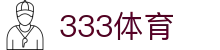 333体育-风雨兼程无插件体育高清直播吧